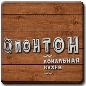 Ресторан локальной кухни "ПОНТОН"